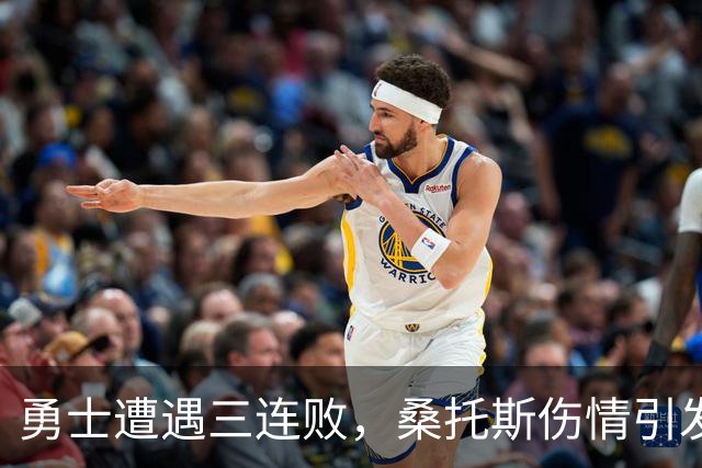 勇士遭遇三连败，桑托斯伤情引发球迷担忧