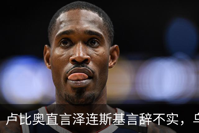 卢比奥直言泽连斯基言辞不实，乌克兰的赌注何在？