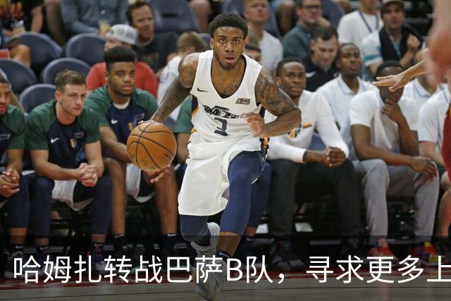 哈姆扎转战巴萨B队，寻求更多上场机会以促进成长
