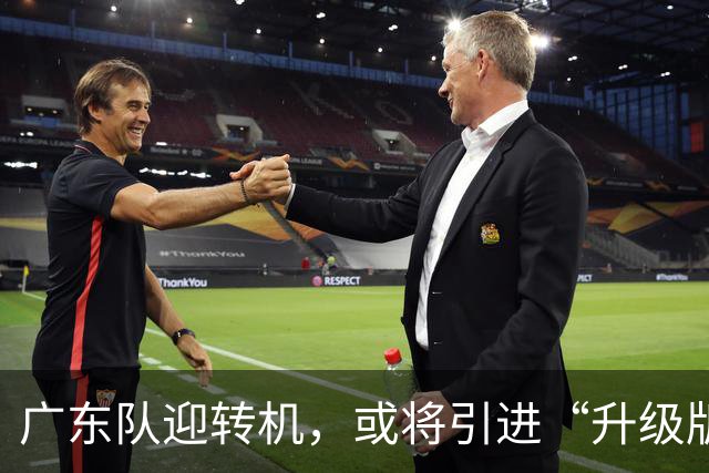 广东队迎转机，或将引进“升级版拉塞尔”助力总决赛之路