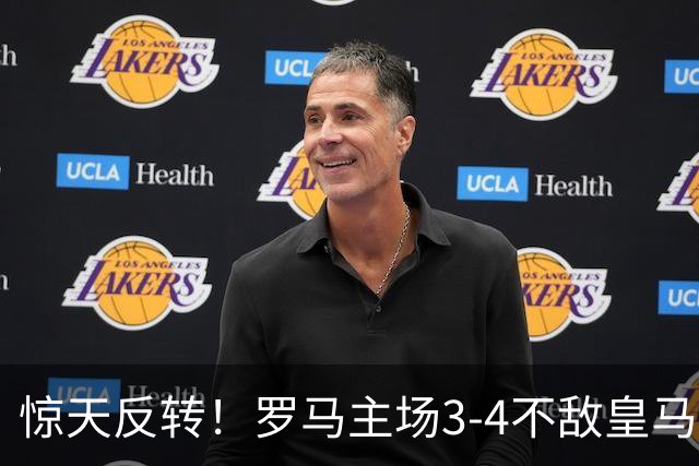 惊天反转！罗马主场3-4不敌皇马，最后7分钟狂陷绝境