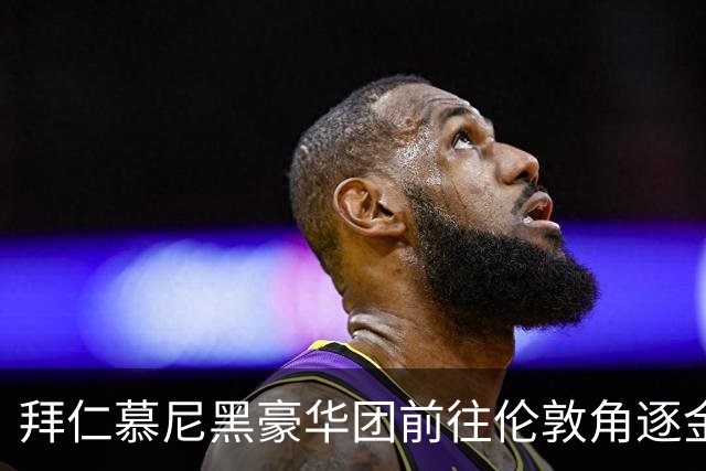 拜仁慕尼黑豪华团前往伦敦角逐金球奖，埃贝尔因病缺席