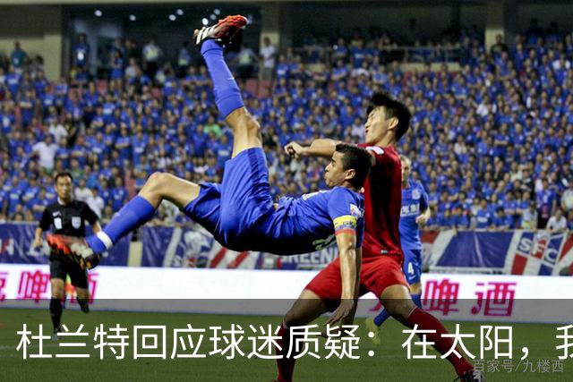 杜兰特回应球迷质疑：在太阳，我在为球队牺牲
