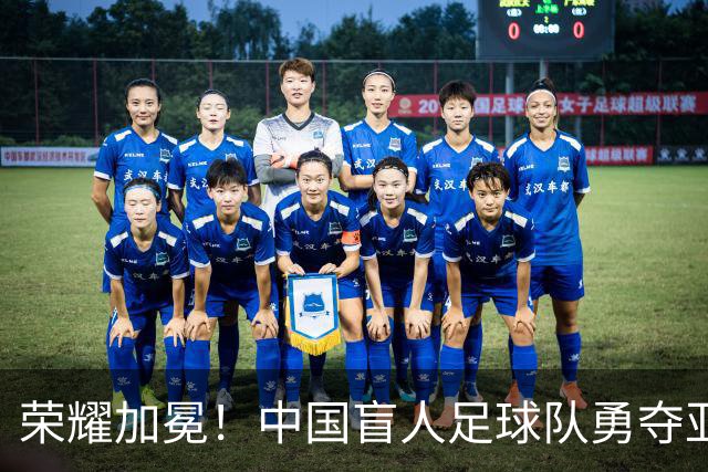 荣耀加冕！中国盲人足球队勇夺亚残运会“三冠王